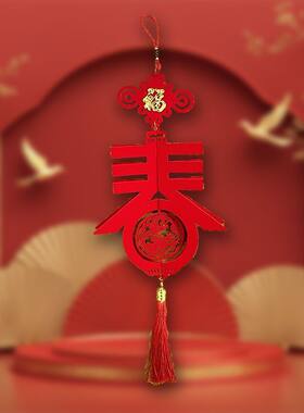 春节新年喜庆春字挂饰如意吉祥室内吊饰镂空卧室中式立体挂件防晒