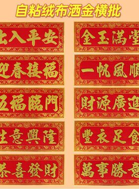 2025新款春节乔迁红货绒布自粘天官赐福横批结婚对联一整套自粘