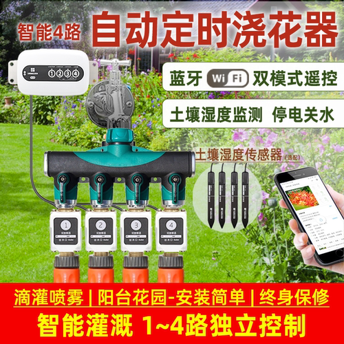 独立4路wifi远程控制自动浇水器