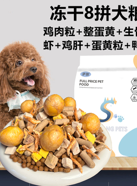 奶香成幼犬萨狼狗粮5斤泰迪金毛贵宾比熊通用冻干多拼鸡肉奶糕粮