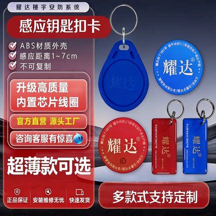 耀达智能卡IC钥匙扣ID卡感应卡门禁卡考勤卡宿舍出租屋门禁电子卡
