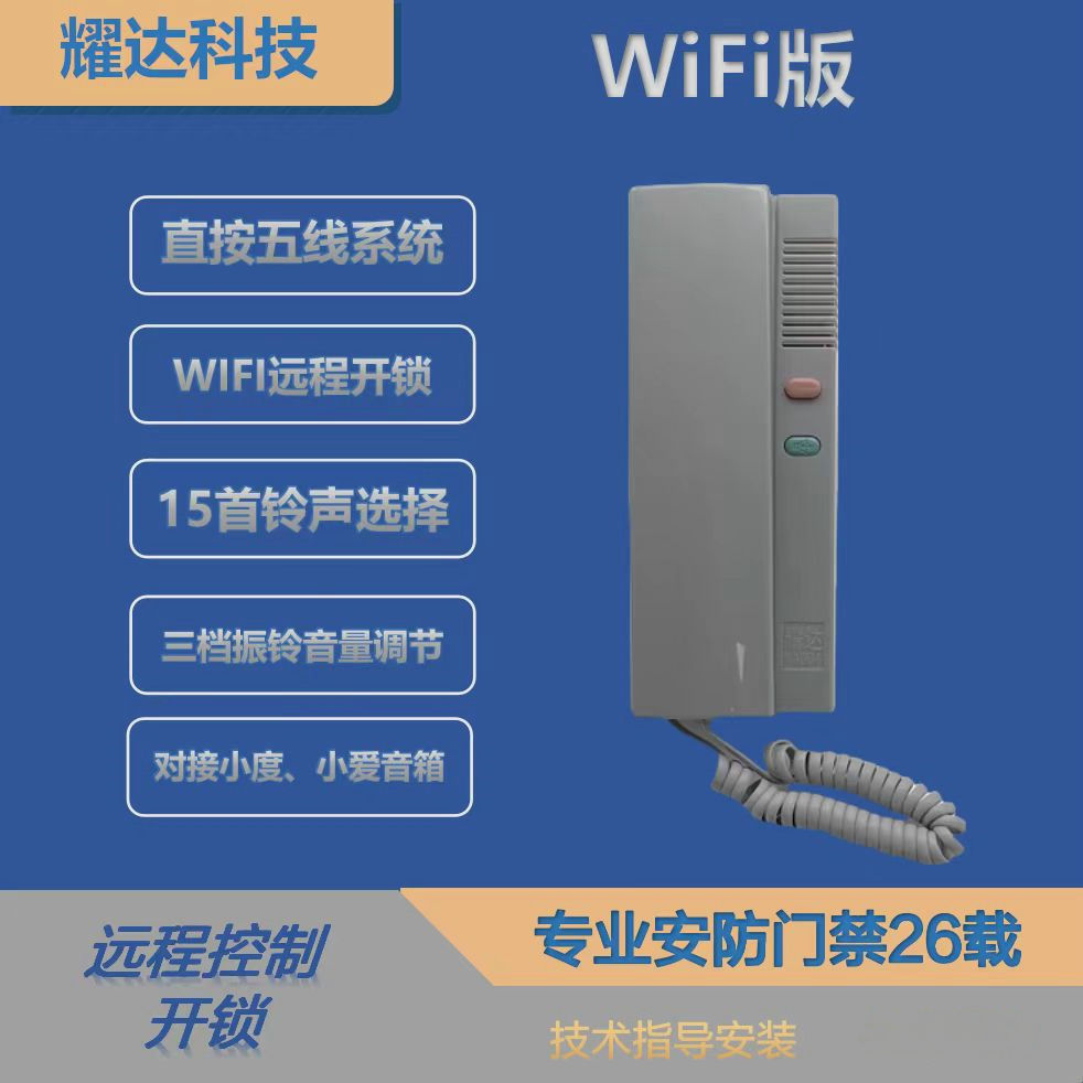 五线语音非可视对讲分机WIFI手机远程开锁话机小区门禁电话机
