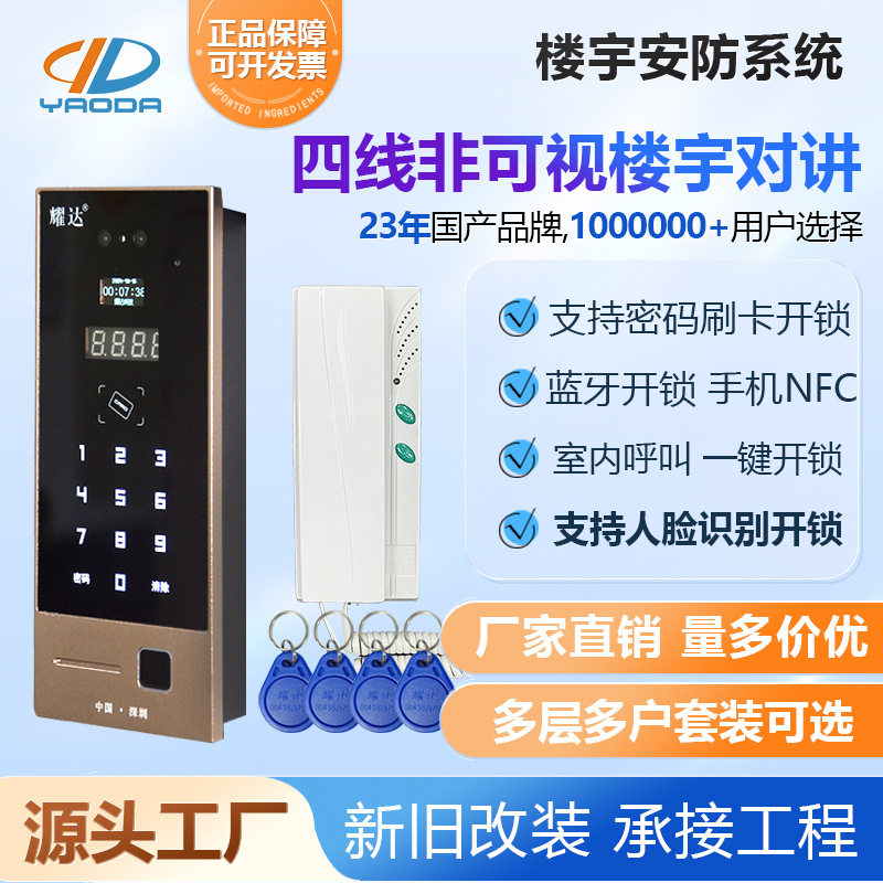 耀达四线非可视楼宇对讲系统主机人脸刷卡指纹密码手机NFC门禁机