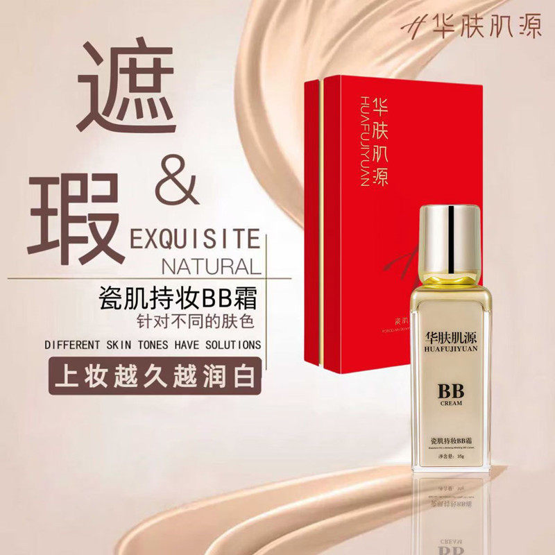 华肤肌源瓷肌持妆bb霜遮瑕持久防水防脱妆不卡粉提亮肤色保湿细腻