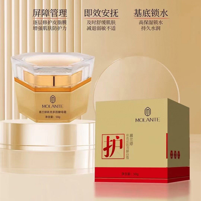 慕兰婷依克多因酵母霜舒缓补水保湿修复敏感肌肤红血丝滋润角质层