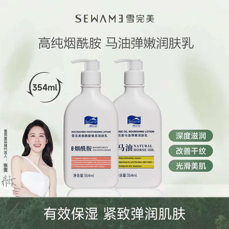 雪完美润肤乳354ml 马油保湿滋润烟酰胺补水美白紧致身体乳手霜