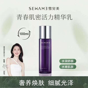 雪完美官方正品淡纹抗皱精华乳