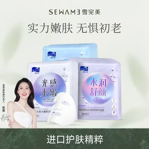 雪完美护肤品官方正品面膜