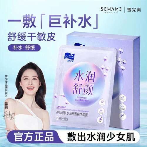 雪完美官方正品补水舒颜面膜