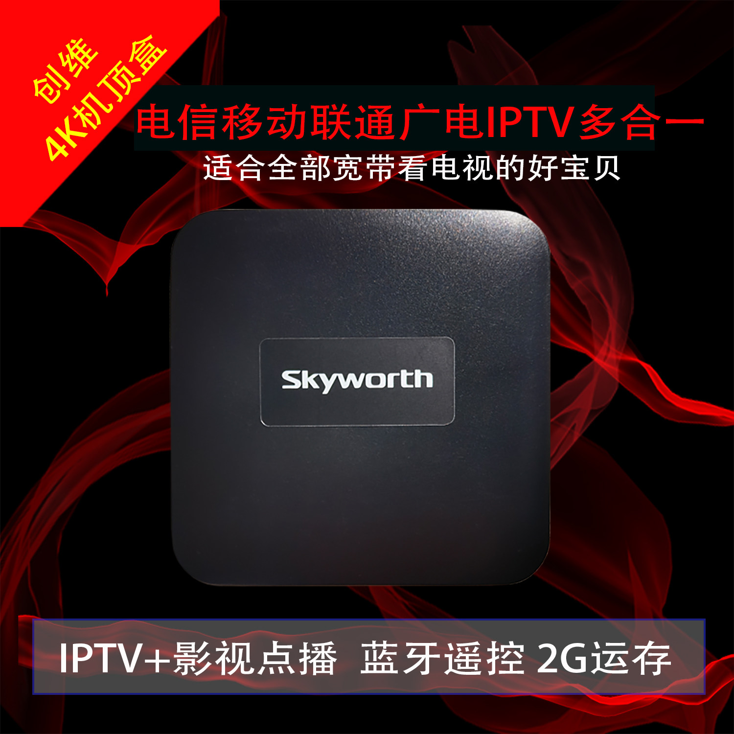 中国电信天翼高清移动联通IPTV电视创维4K超高清智能网络机顶盒