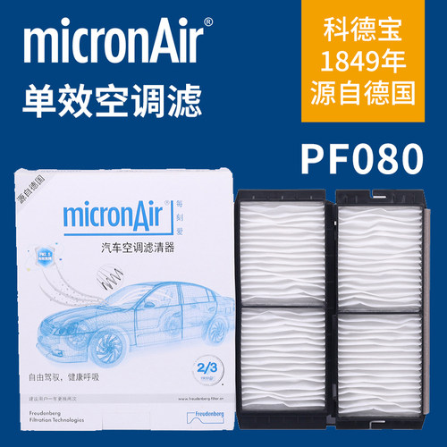 micronAir科德宝PF080空调滤芯适配马自达3 马自达3星骋 11-15
