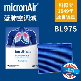 科德宝BL975适配福克斯蒙迪欧金牛座锐界锐际探险者蓝肺空调滤芯
