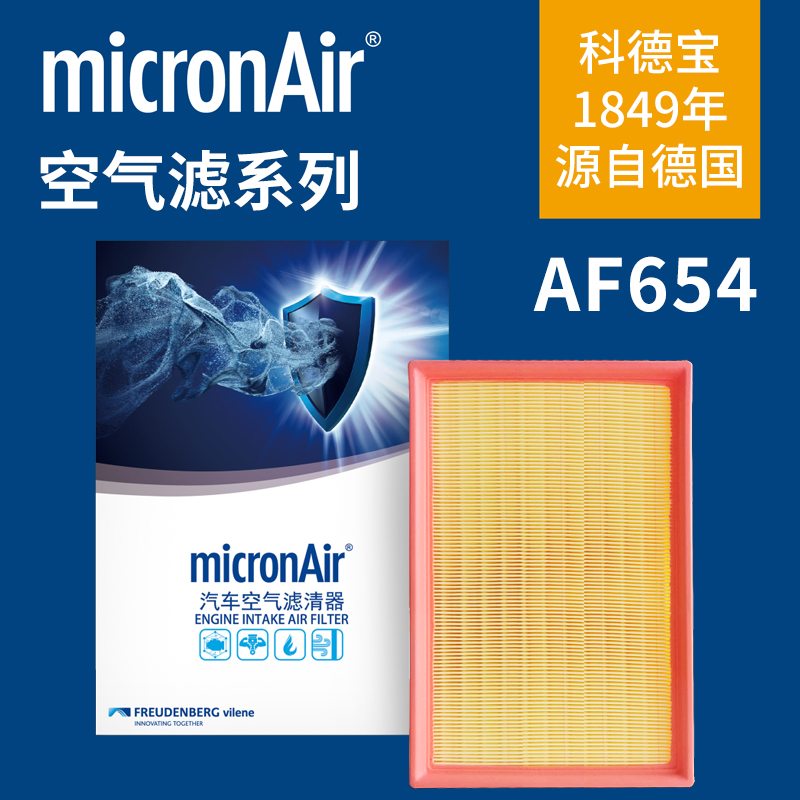 科德宝AF654适配新明锐朗逸宝来途铠探影POLO PLUS途安L空气滤芯