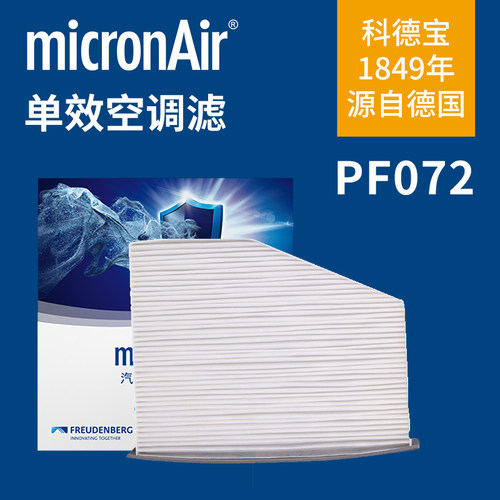 科德宝PF072适配高尔夫6途观迈腾奥迪Q3速腾帕萨特空调格空调滤芯