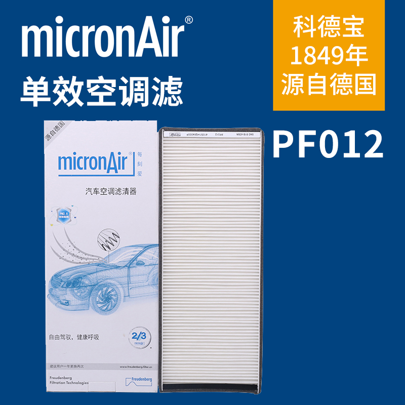科德宝micronAir空调滤清器PF012适配帕萨特B5 领驭新领驭 pm2.5