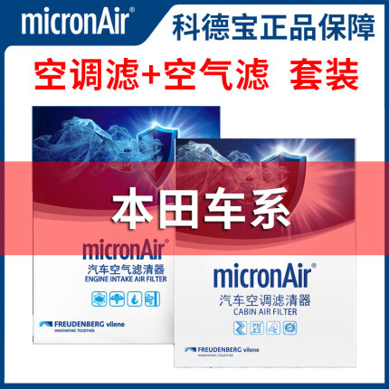 科德宝XRV雅阁CRV思域URV奥德赛冠道皓影空气滤芯和空调滤芯套装