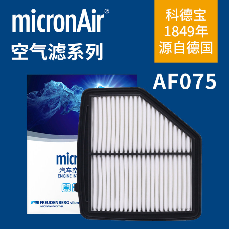 科德宝AF075适配本田XRV 1.8L 缤智1.8L空滤空气滤芯格滤清器