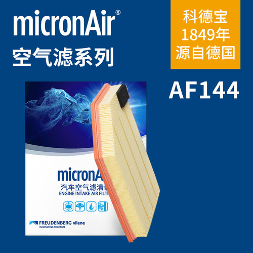 科德宝AF144空滤沃尔沃S60/S60L/XC60/V60 2.0T 空气滤芯格滤清器