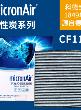 科德宝CF119适配零跑T03 电动车专用活性炭空调滤芯格micronair