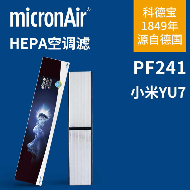 科德宝HEPA空调滤芯PF241 PF242适配小米YU7专用全车套装可选