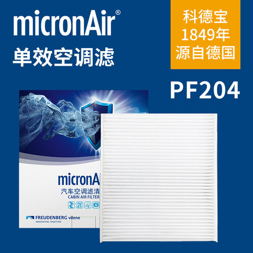 科德宝空调滤芯PF204适配荣威RX5 eRX5 MAX ePLUS名爵HS领航锐腾