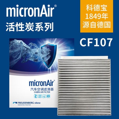 科德宝CF107适配比亚迪二代唐DM/唐EV/唐DMi/唐DMp/秦pro空调滤芯