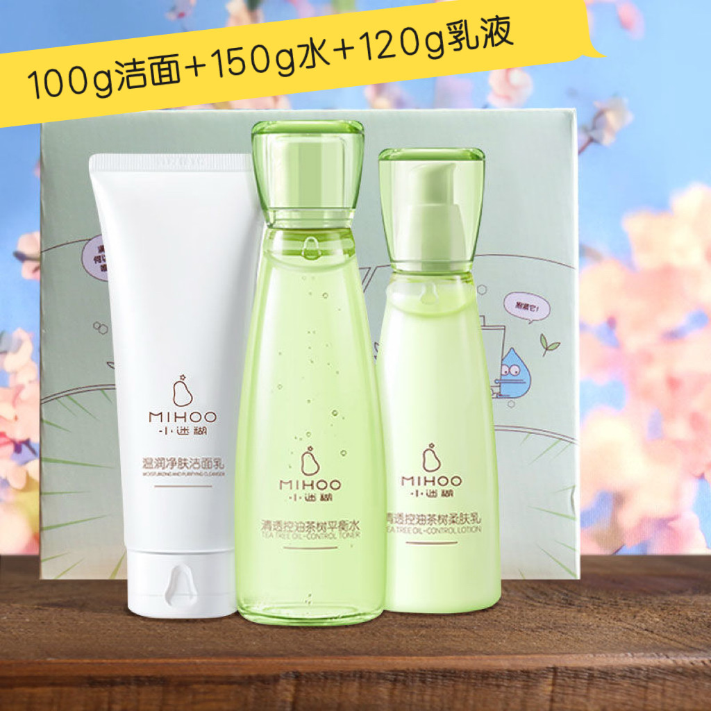 小迷糊茶树清透控油礼盒 100g洁面+150g水+120g乳液