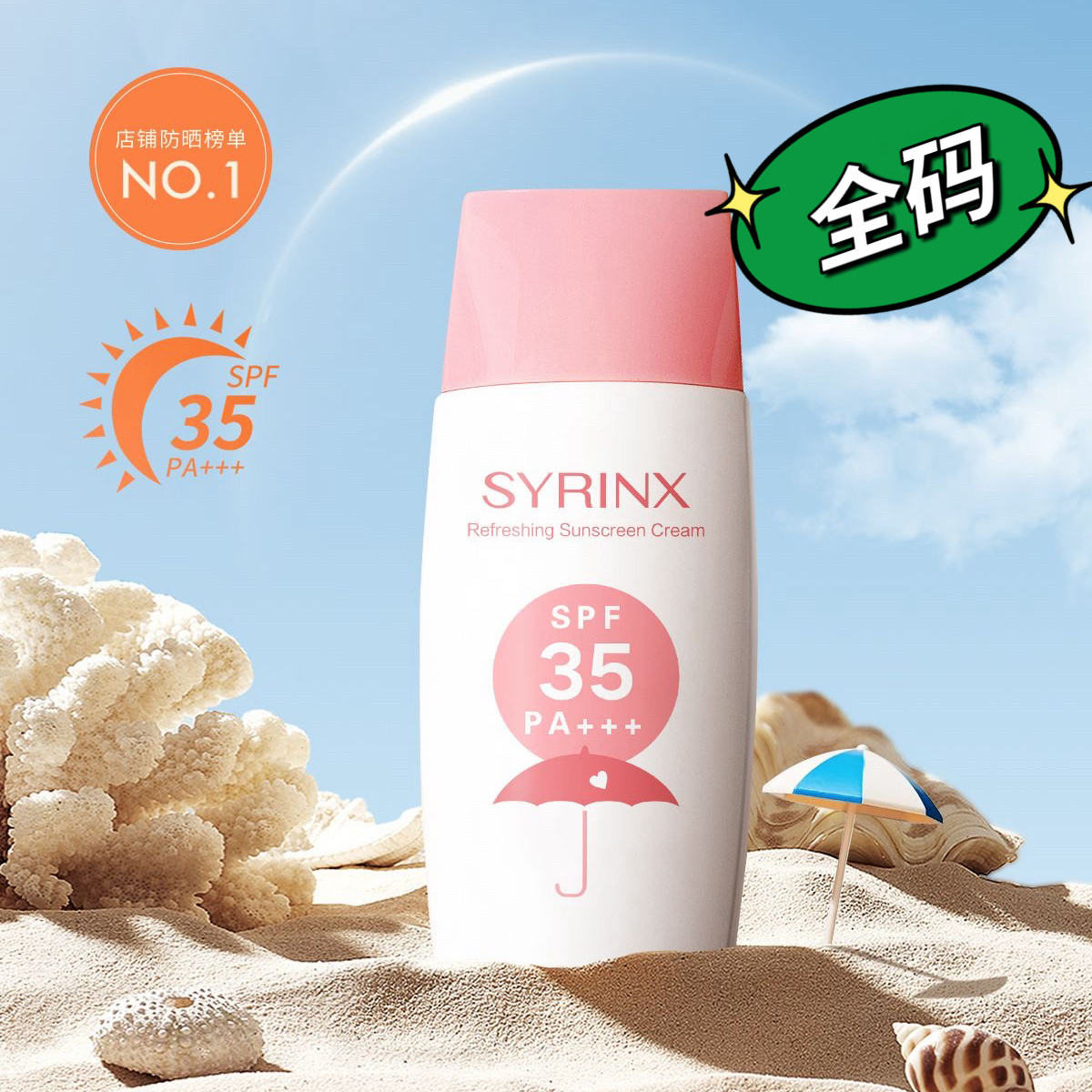 希芸清新冰爽防晒霜SPF35 PA+++ 面部 全身防晒 防紫外线男女学生