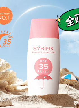 希芸清新冰爽防晒霜SPF35 PA+++ 面部 全身防晒 防紫外线男女学生