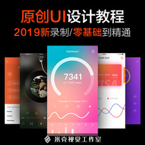 UI design video tutorial mobile app interface web design practical project zero basic self-study
