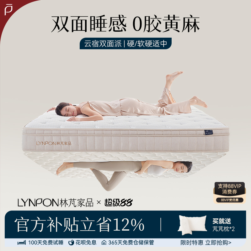 林芃家品林芃云宿双面派弹簧床垫席梦思天然乳胶黄麻护脊软硬垫