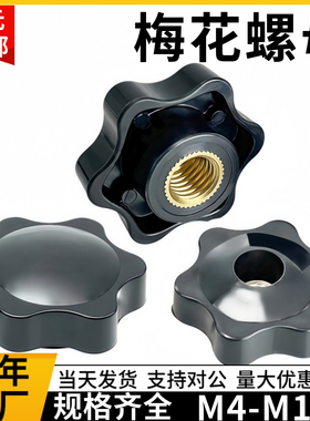 梅花手柄螺母六角星形螺帽手拧旋钮调节把手塑料胶头手轮M4-M16