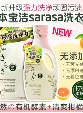 【618狂欢】日本Sarasa宝洁天然酵素无添加柔顺洗衣液婴儿内衣