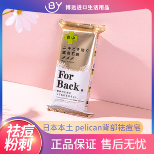 日本pelican背部皂For Back美背草本香皂痘痘美背皂135g