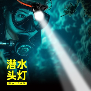 奥瞳LED充电潜水头灯潜水手电筒