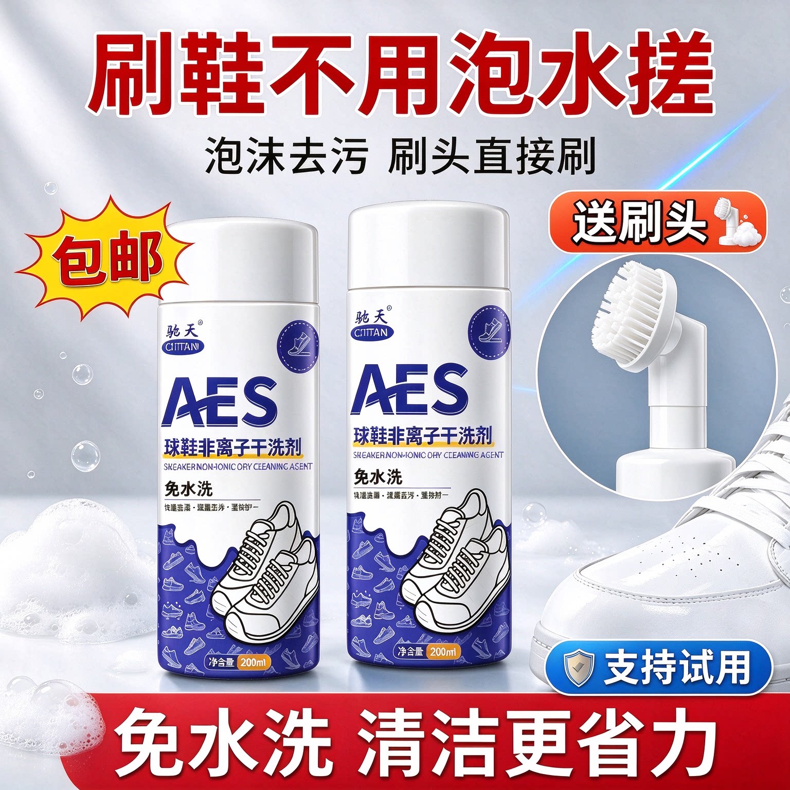 驰天免水洗小白鞋泡沫清洁剂