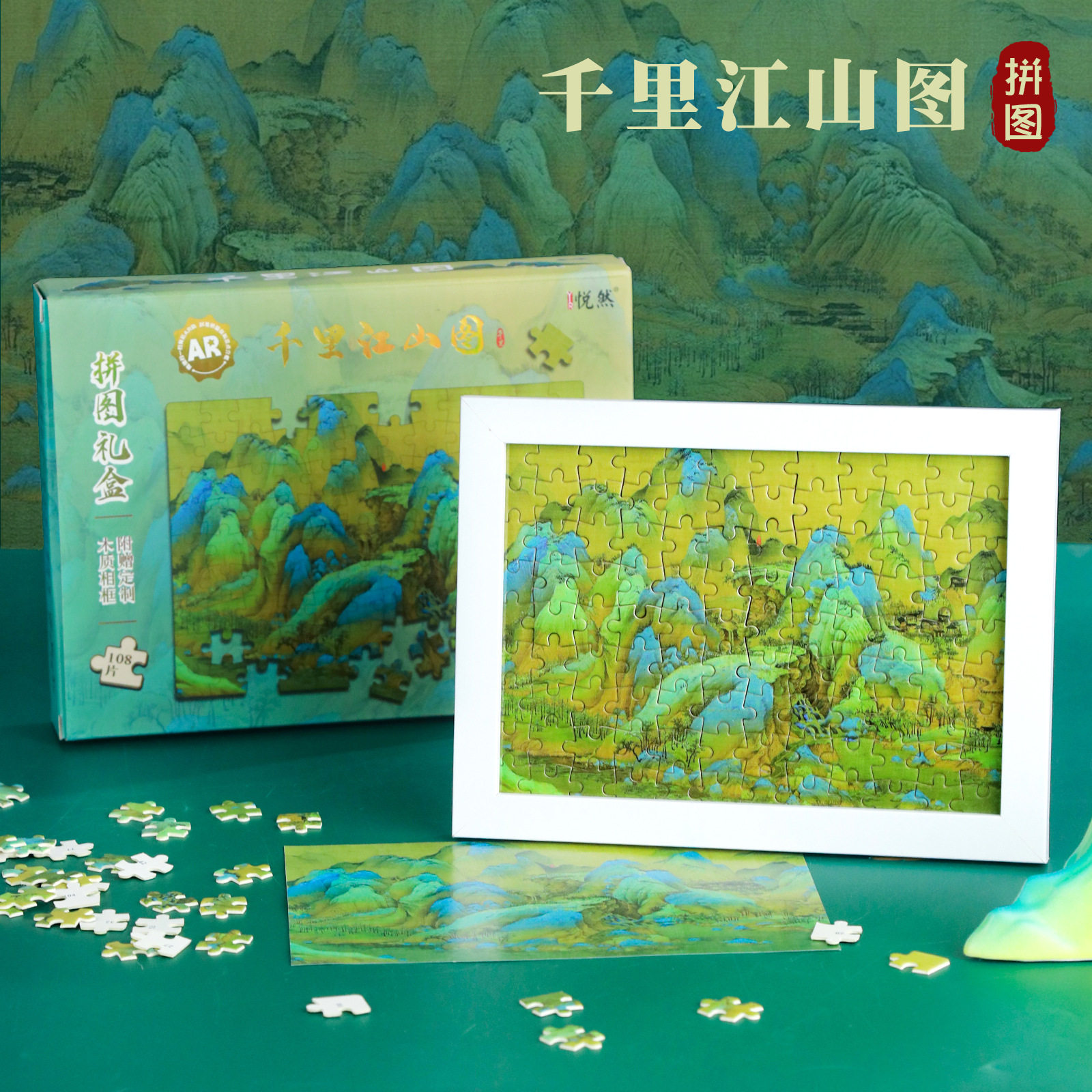 千里江山图古画AR拼图伴手礼拼图