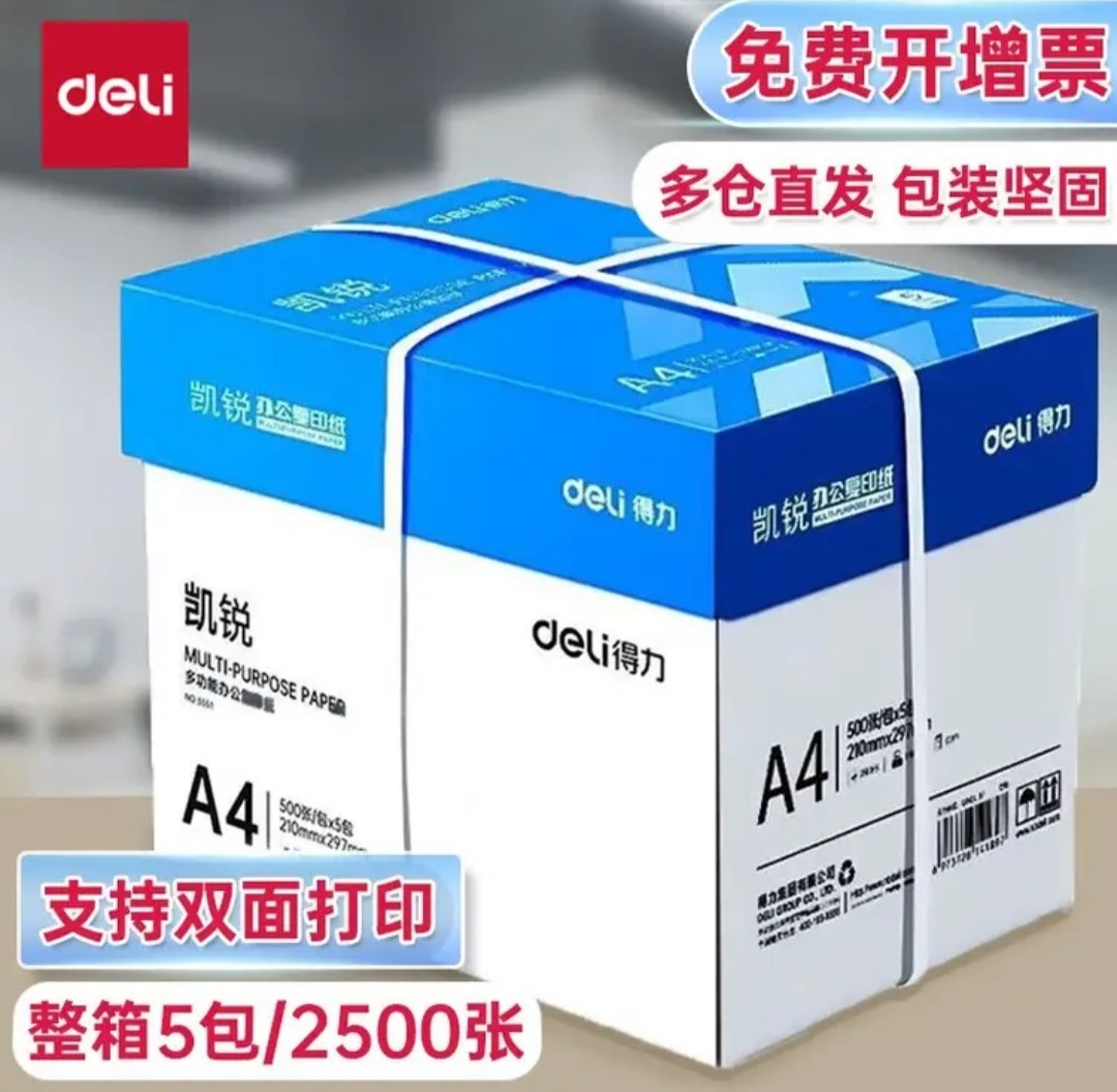 得力a4纸得力打印纸a4纸得力凯锐70g复印纸a4打印纸白纸办公用纸