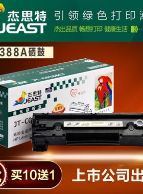 杰思特CC388A硒鼓JT-PH388XC适用惠普P1008 1108 1213MFP 1136M