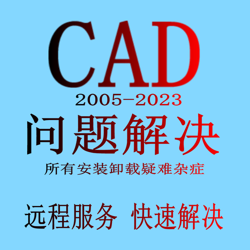 CAD卸载不干净 各种问题解决 安装难题2006-2024远程安装许可修复 商务/设计服务 2D/3D绘图 原图主图