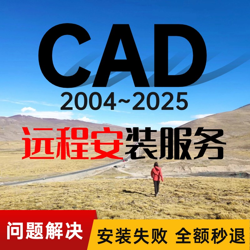 CAD软件卸载安装2025 2020 2021 2022 2023 2024 2006 08远程安装-封面