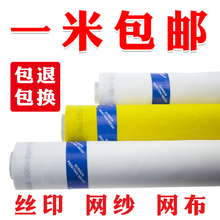 月销3万米丝印网布 丝印网纱 丝网印刷网纱 丝网布 包邮40一420目