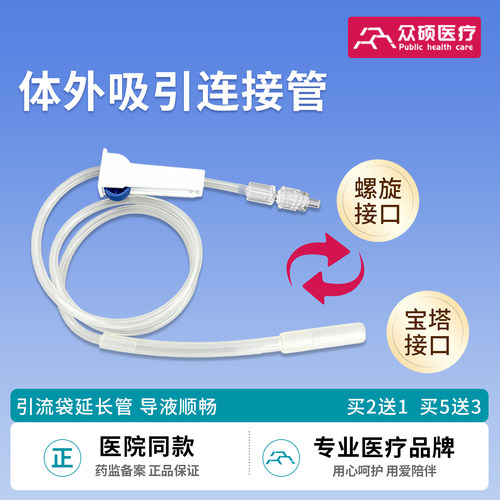 众硕体外吸引连接管引流袋延长管