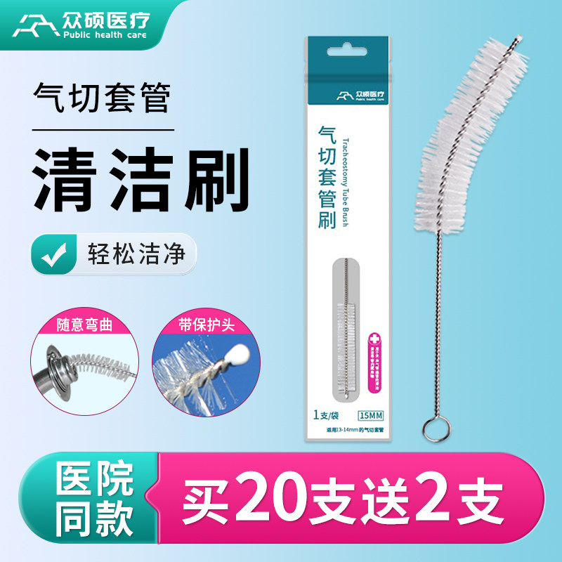 众硕气切套管清洁刷气管切开专用喉管插管消毒刷清洗刷子护理毛刷