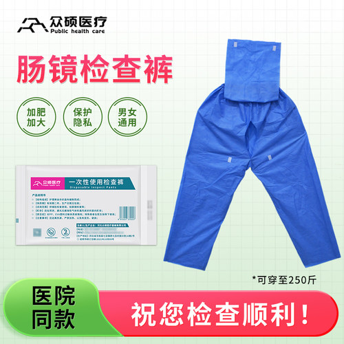 众硕肠镜检查专用裤子