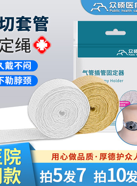 众硕气切固定带绳纯棉加宽长可调节气管切开专用套管导管喉管寸带