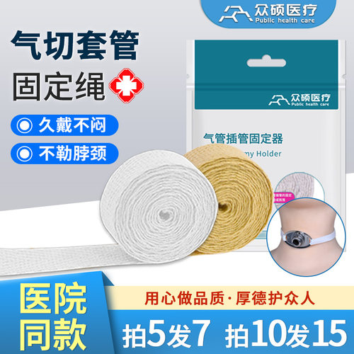 众硕气切固定带绳纯棉加宽长可调节气管切开专用套管导管喉管寸带