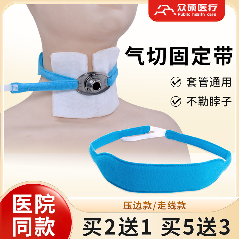 众硕气切固定带透气寸带绑带