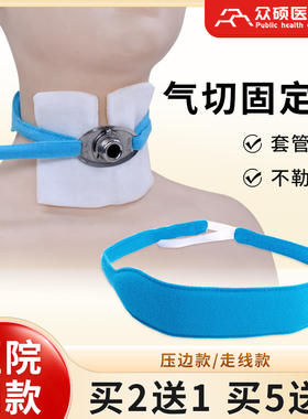 众硕气切固定带可调节加宽加长医用气管切开专用导套管系寸带绑带