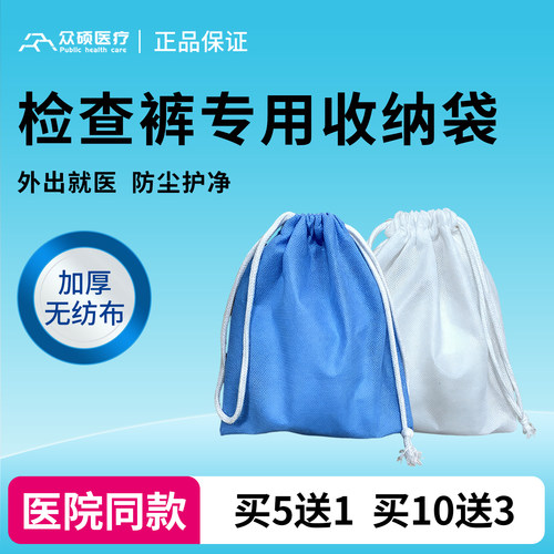 众硕医疗胃肠镜检查裤专用收纳袋加厚无纺布透气便携防尘收纳包